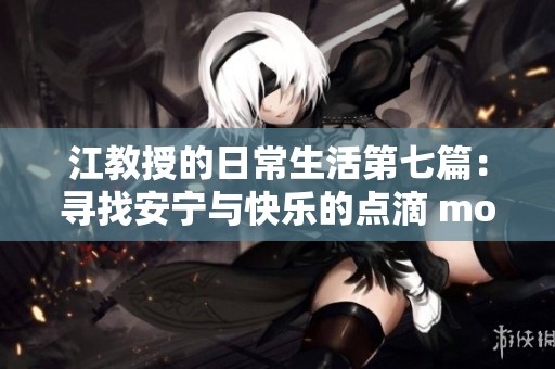 江教授的日常生活第七篇：寻找安宁与快乐的点滴 moments