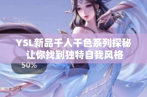 YSL新品千人千色系列探秘 让你找到独特自我风格