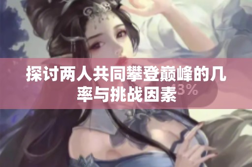 探讨两人共同攀登巅峰的几率与挑战因素