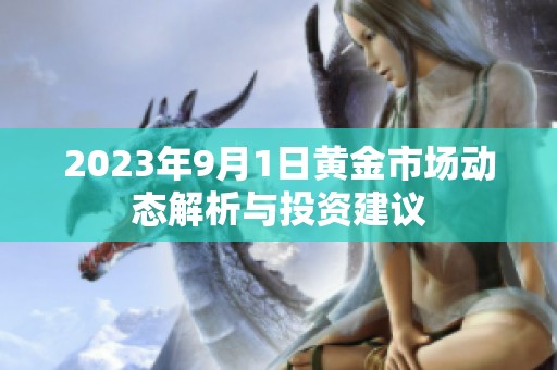 2023年9月1日黄金市场动态解析与投资建议