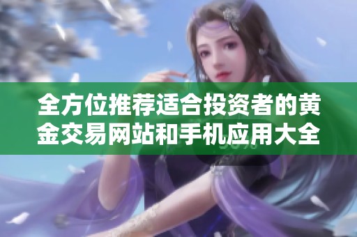 全方位推荐适合投资者的黄金交易网站和手机应用大全