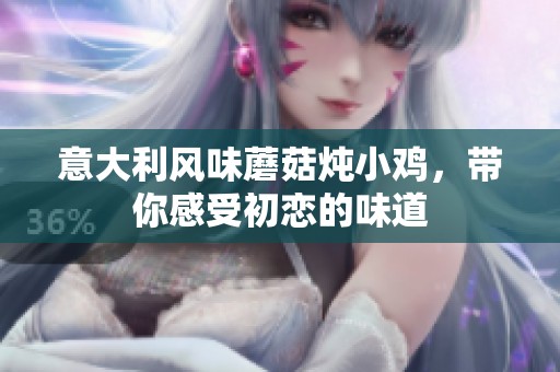 意大利风味蘑菇炖小鸡，带你感受初恋的味道