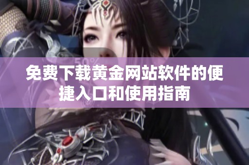 免费下载黄金网站软件的便捷入口和使用指南