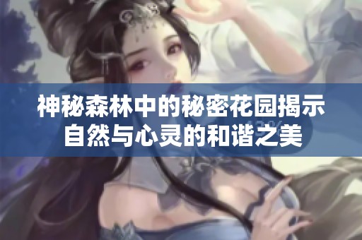 神秘森林中的秘密花园揭示自然与心灵的和谐之美