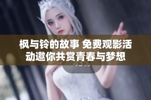 枫与铃的故事 免费观影活动邀你共赏青春与梦想