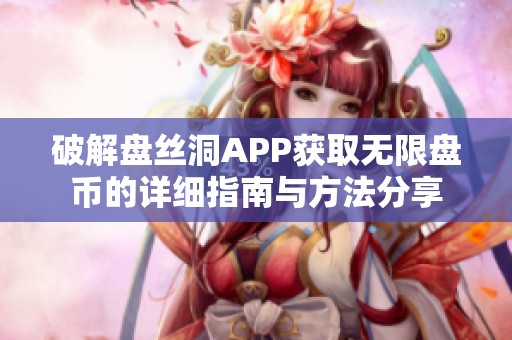 破解盘丝洞APP获取无限盘币的详细指南与方法分享