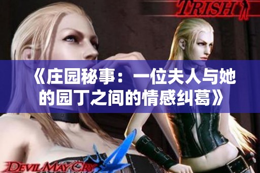 《庄园秘事：一位夫人与她的园丁之间的情感纠葛》