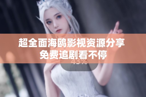 超全面海鸥影视资源分享 免费追剧看不停