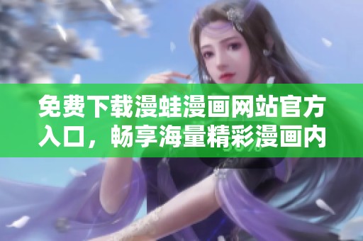 免费下载漫蛙漫画网站官方入口，畅享海量精彩漫画内容