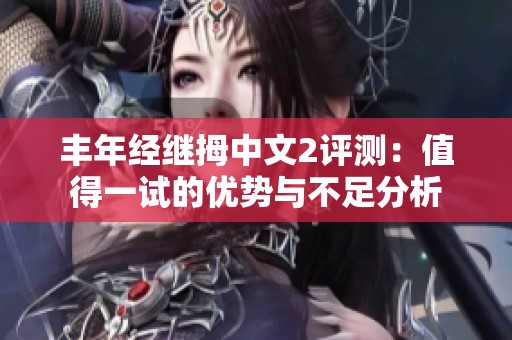 丰年经继拇中文2评测：值得一试的优势与不足分析