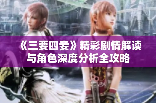 《三要四妾》精彩剧情解读与角色深度分析全攻略
