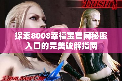 探索8008幸福宝官网秘密入口的完美破解指南