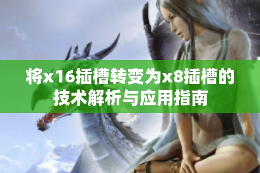 将x16插槽转变为x8插槽的技术解析与应用指南