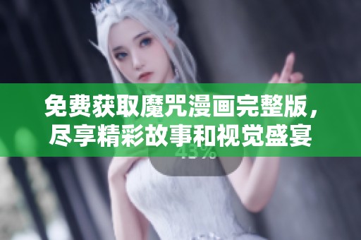 免费获取魔咒漫画完整版，尽享精彩故事和视觉盛宴