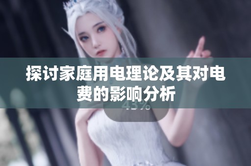 探讨家庭用电理论及其对电费的影响分析
