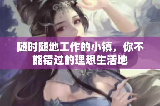 随时随地工作的小镇，你不能错过的理想生活地