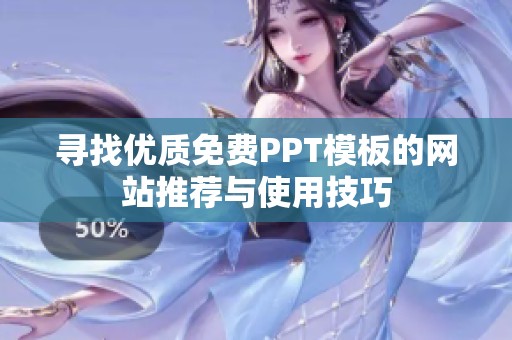 寻找优质免费PPT模板的网站推荐与使用技巧