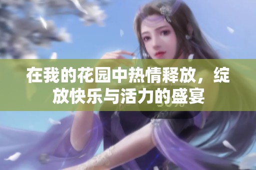 在我的花园中热情释放，绽放快乐与活力的盛宴