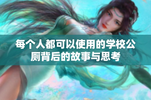 每个人都可以使用的学校公厕背后的故事与思考