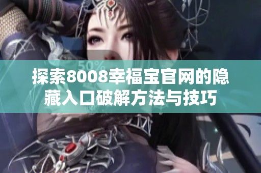 探索8008幸福宝官网的隐藏入口破解方法与技巧