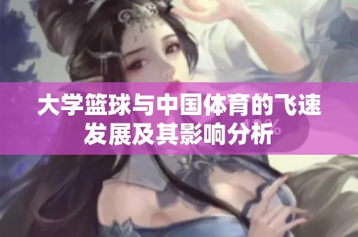 大学篮球与中国体育的飞速发展及其影响分析