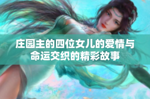 庄园主的四位女儿的爱情与命运交织的精彩故事