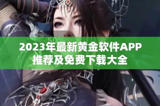 2023年最新黄金软件APP推荐及免费下载大全
