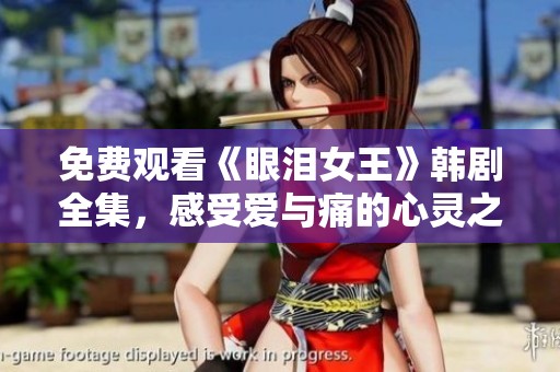 免费观看《眼泪女王》韩剧全集，感受爱与痛的心灵之旅