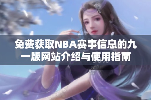免费获取NBA赛事信息的九一版网站介绍与使用指南