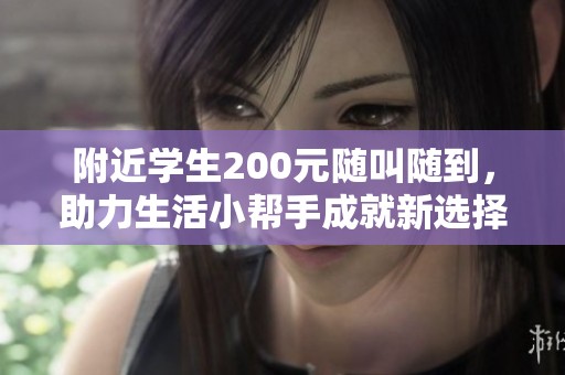 附近学生200元随叫随到，助力生活小帮手成就新选择