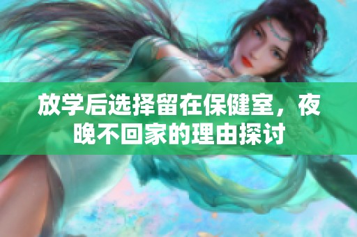 放学后选择留在保健室，夜晚不回家的理由探讨