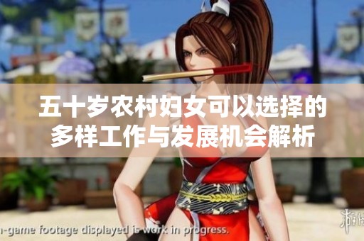 五十岁农村妇女可以选择的多样工作与发展机会解析