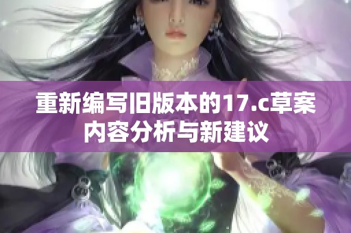 重新编写旧版本的17.c草案内容分析与新建议