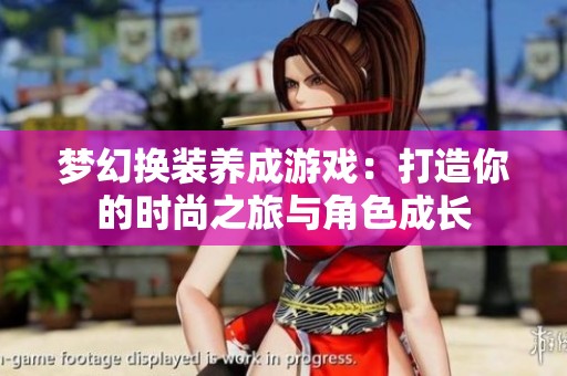 梦幻换装养成游戏：打造你的时尚之旅与角色成长