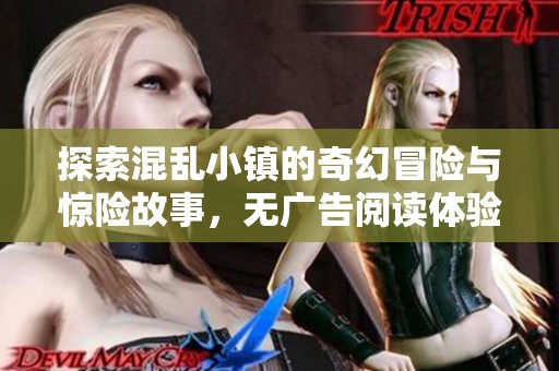 探索混乱小镇的奇幻冒险与惊险故事，无广告阅读体验