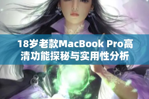 18岁老款MacBook Pro高清功能探秘与实用性分析