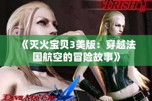 《灭火宝贝3美版：穿越法国航空的冒险故事》