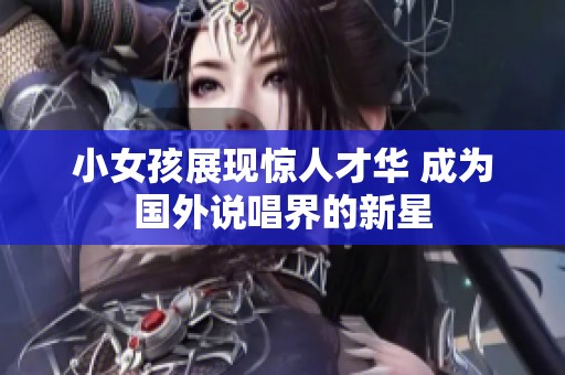 小女孩展现惊人才华 成为国外说唱界的新星