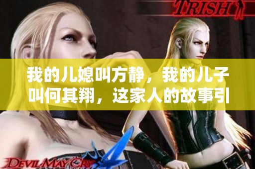 我的儿媳叫方静，我的儿子叫何其翔，这家人的故事引人入胜