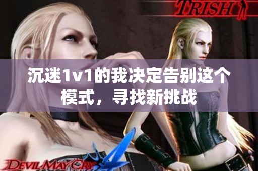 沉迷1v1的我决定告别这个模式，寻找新挑战