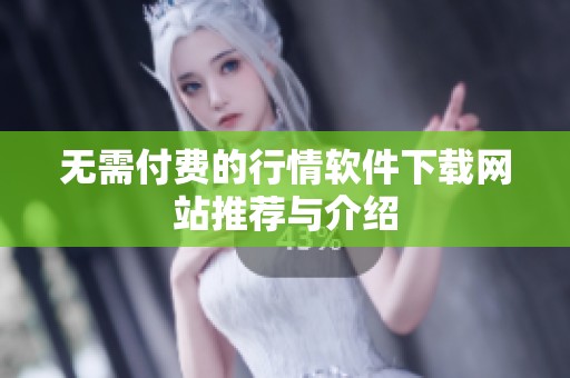 无需付费的行情软件下载网站推荐与介绍