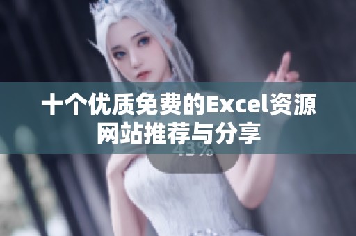 十个优质免费的Excel资源网站推荐与分享