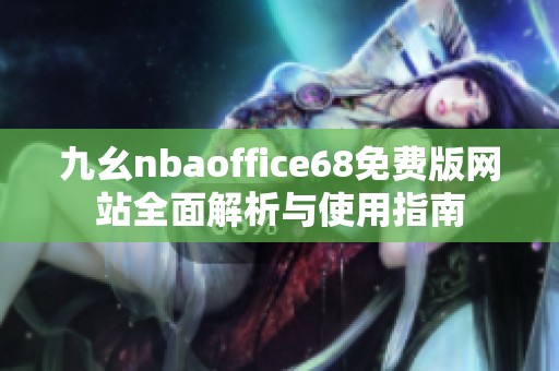 九幺nbaoffice68免费版网站全面解析与使用指南