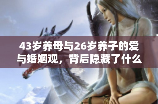 43岁养母与26岁养子的爱与婚姻观，背后隐藏了什么故事？