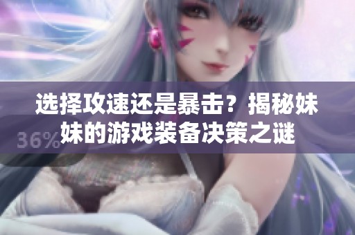 选择攻速还是暴击？揭秘妹妹的游戏装备决策之谜