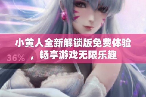 小黄人全新解锁版免费体验，畅享游戏无限乐趣