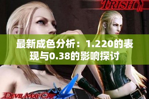 最新成色分析：1.220的表现与0.38的影响探讨