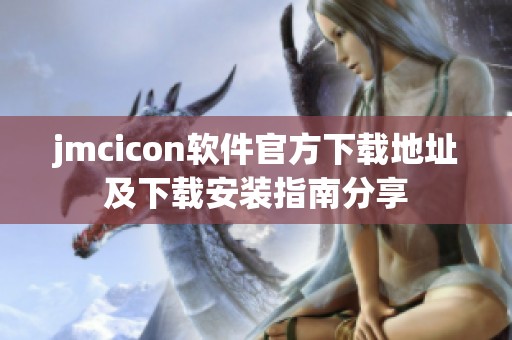 jmcicon软件官方下载地址及下载安装指南分享