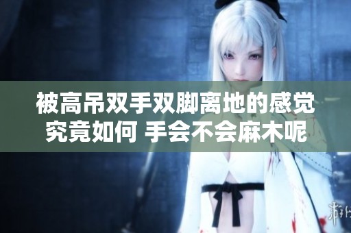 被高吊双手双脚离地的感觉究竟如何 手会不会麻木呢