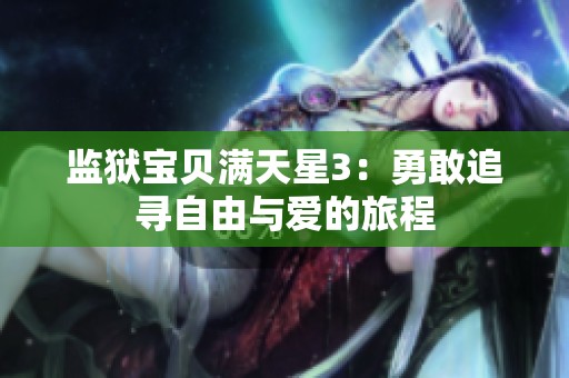 监狱宝贝满天星3：勇敢追寻自由与爱的旅程
